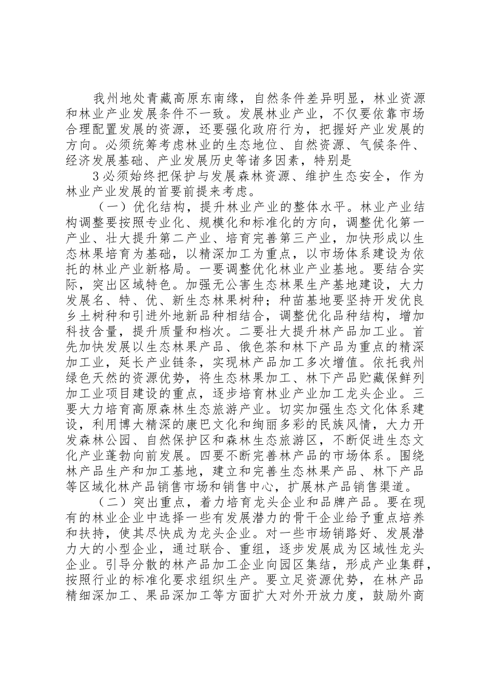 林业产业发展讲话稿_第3页