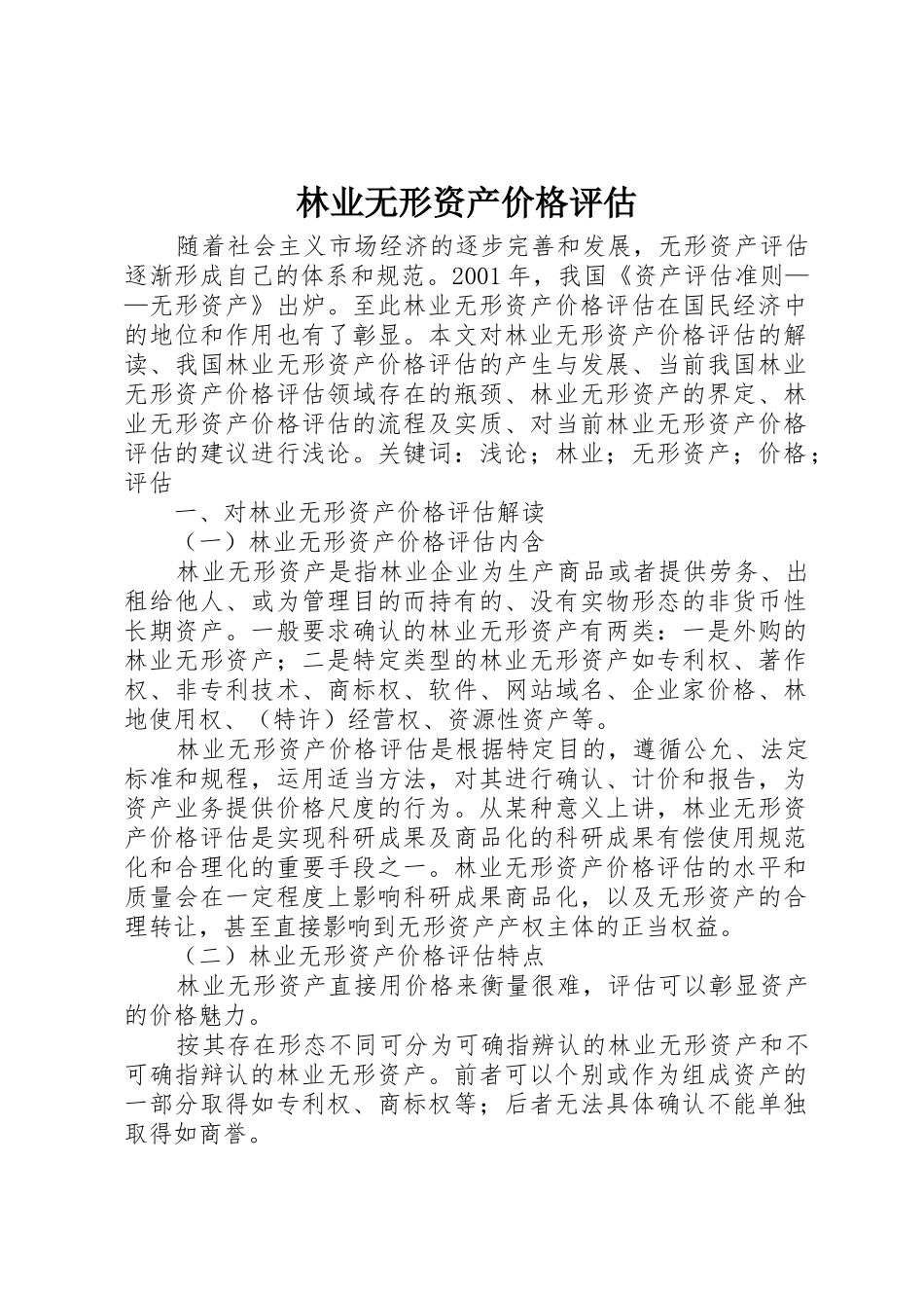 林业无形资产价格评估_第1页
