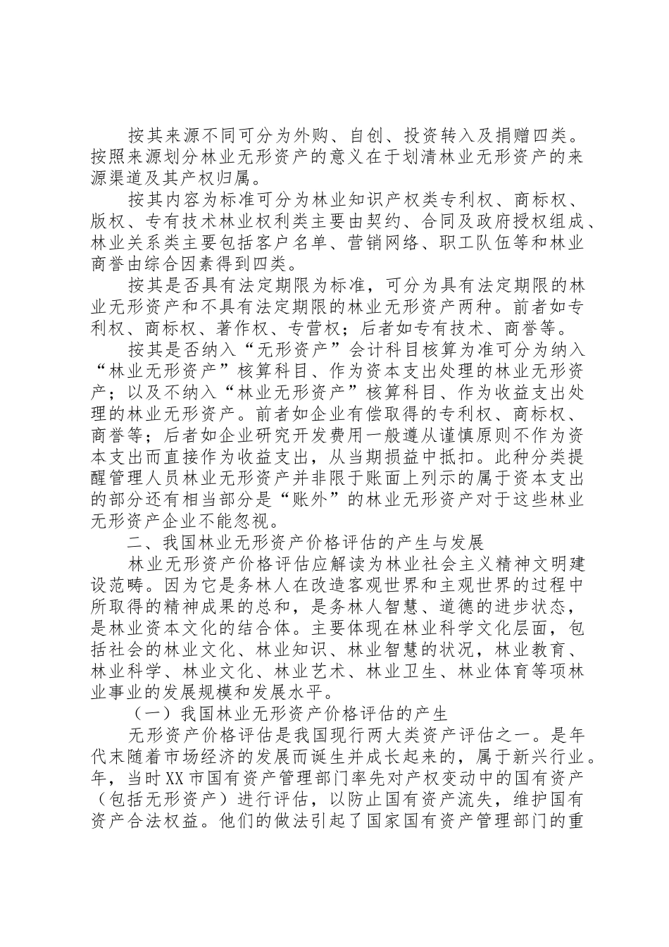 林业无形资产价格评估_第2页