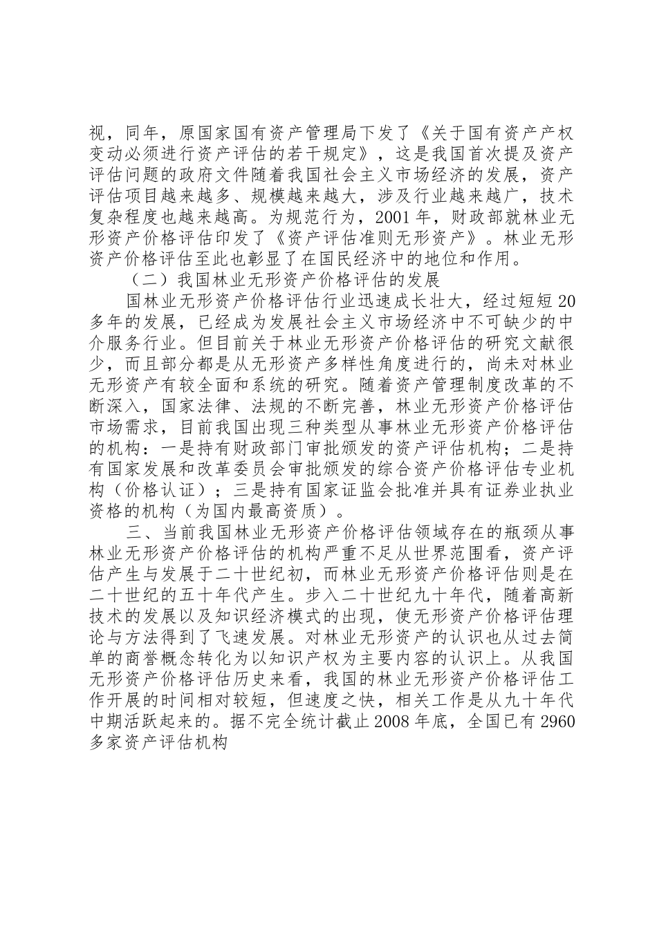 林业无形资产价格评估_第3页