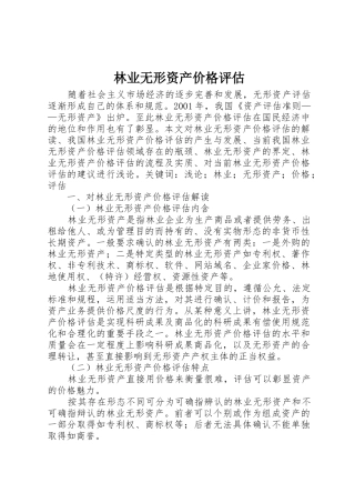 林业无形资产价格评估