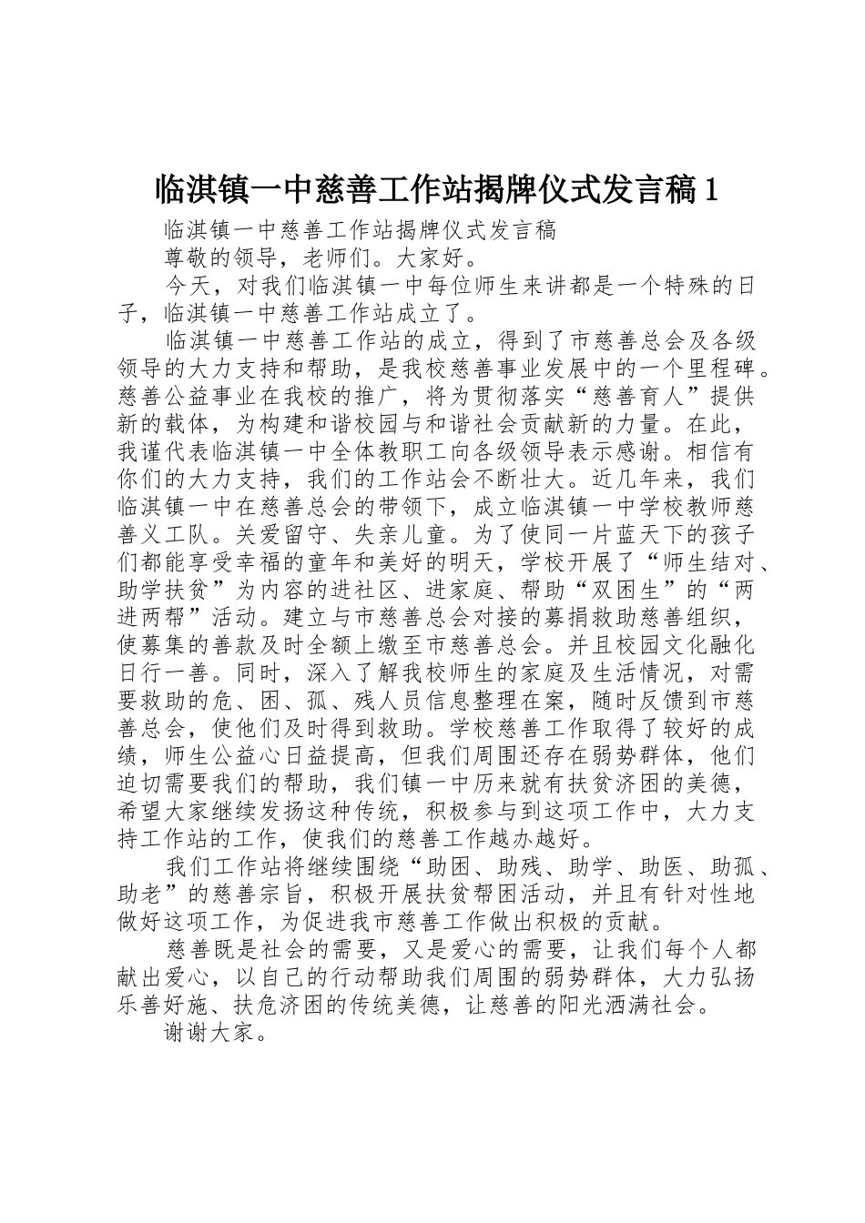 临淇镇一中慈善工作站揭牌仪式发言稿1_第1页