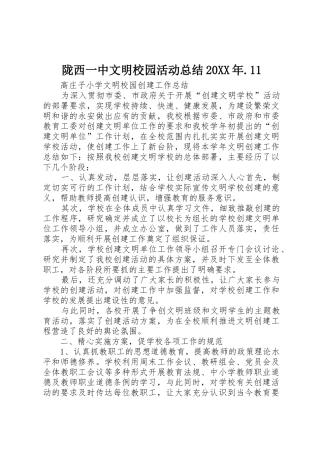 陇西一中文明校园活动总结20XX年.11