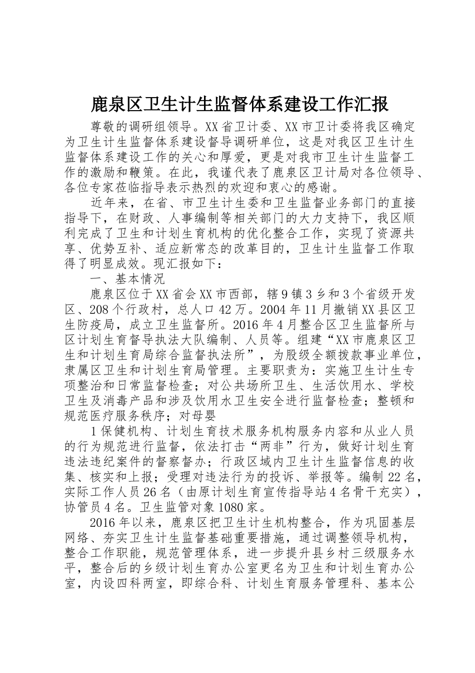 鹿泉区卫生计生监督体系建设工作汇报_第1页