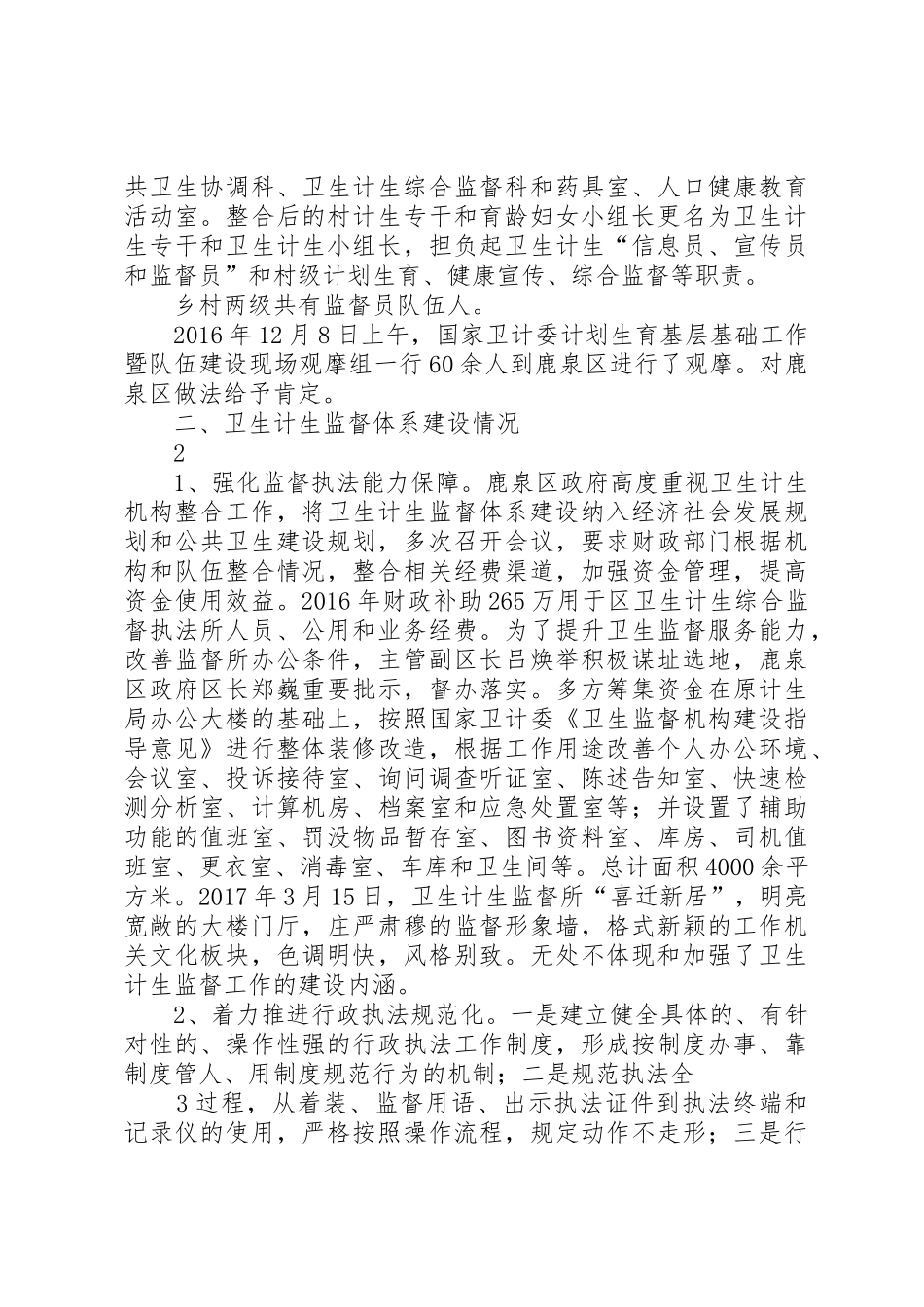 鹿泉区卫生计生监督体系建设工作汇报_第2页