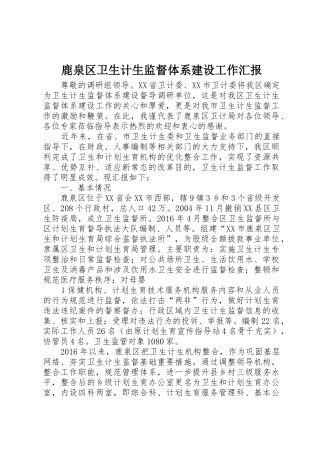 鹿泉区卫生计生监督体系建设工作汇报