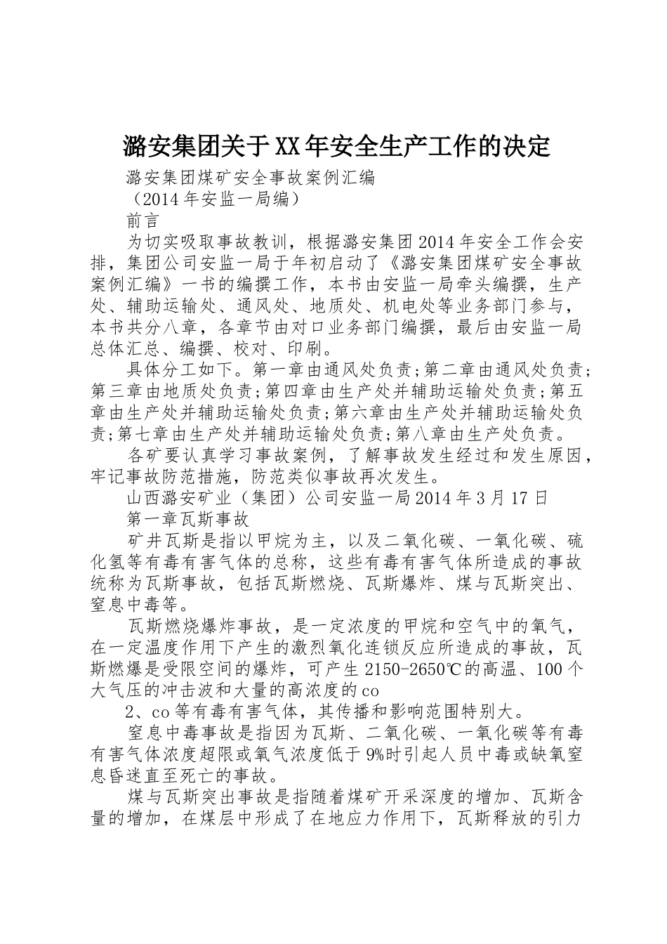 潞安集团关于XX年安全生产工作的决定_1_第1页