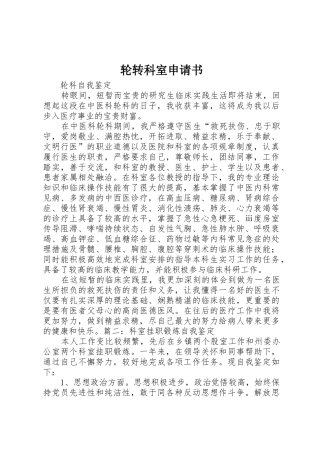 轮转科室申请书