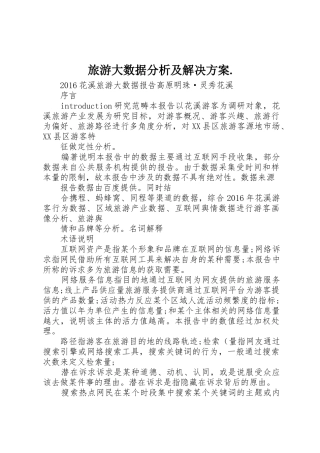 旅游大数据分析及解决方案.