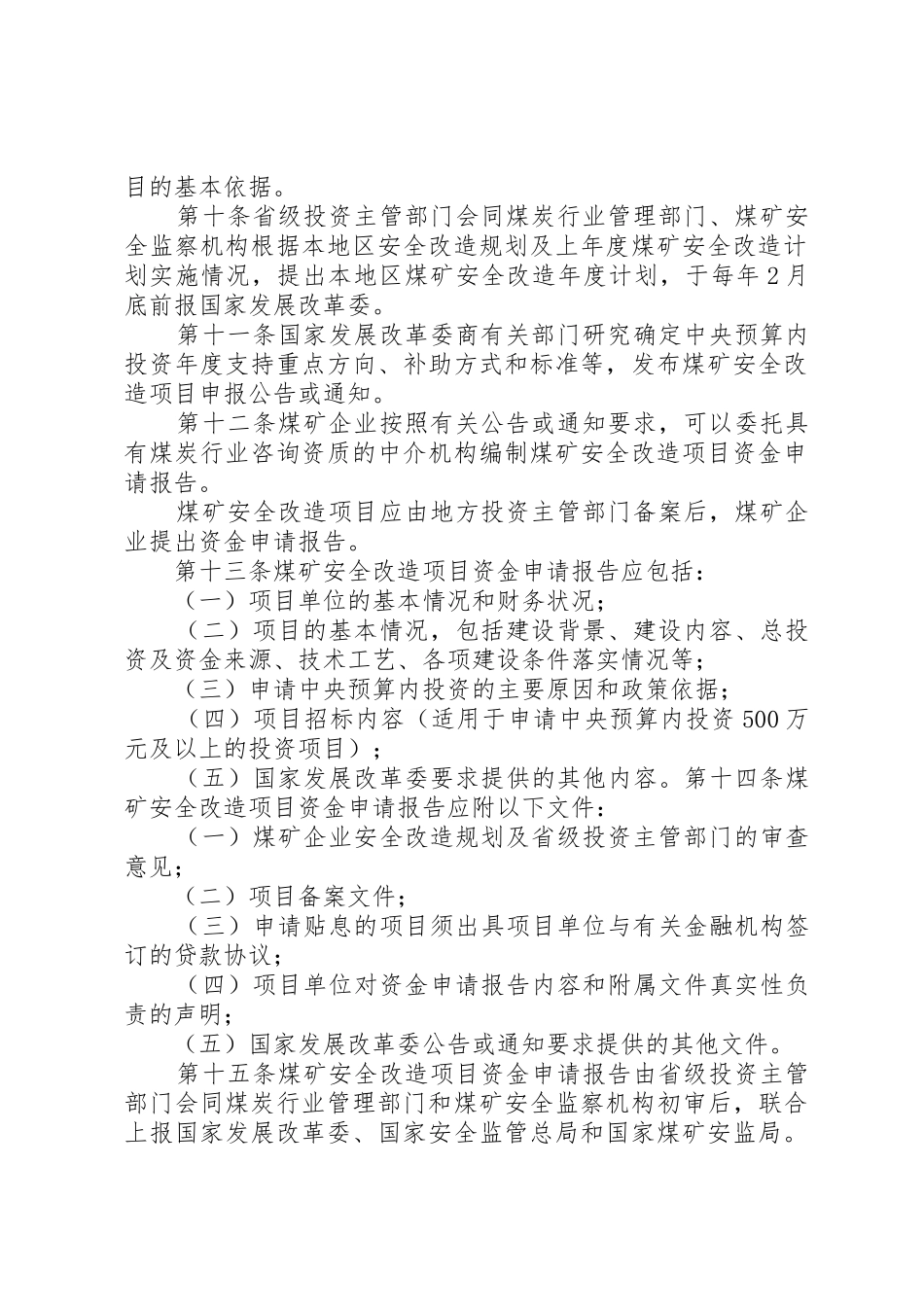 煤矿安全改造项目管理暂行办法_第2页