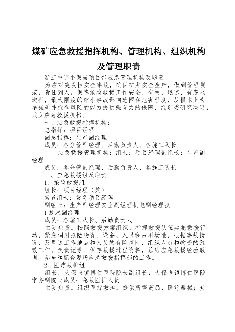 煤矿应急救援指挥机构、管理机构、组织机构及管理职责_1_第1页