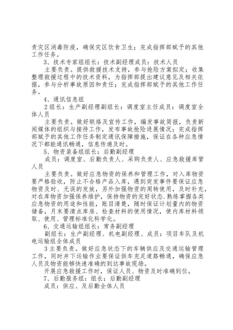 煤矿应急救援指挥机构、管理机构、组织机构及管理职责_1_第2页