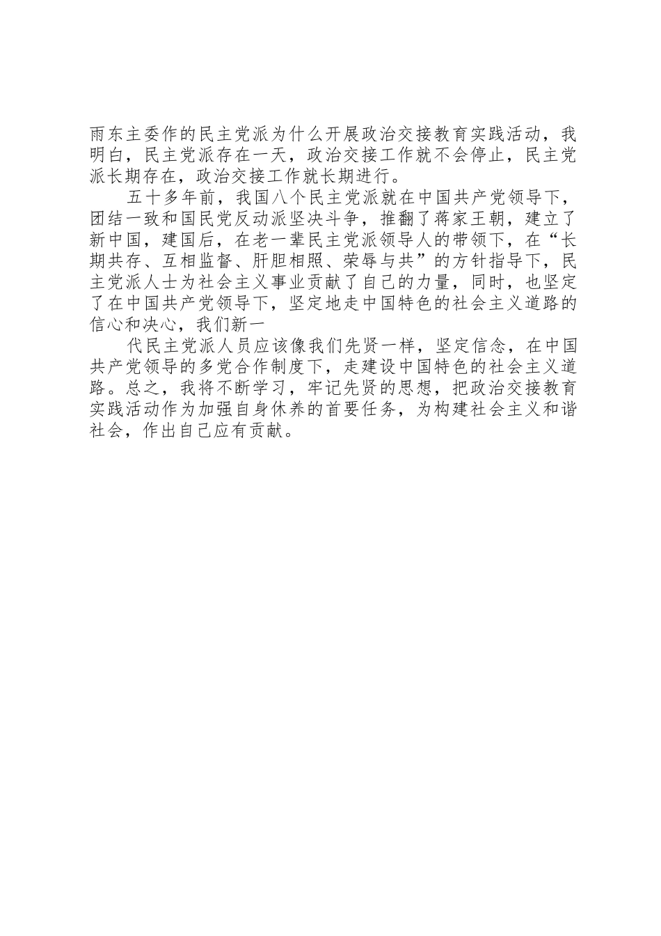 民主党派,无党派人士政治交接学习教育活动心得体会_第2页