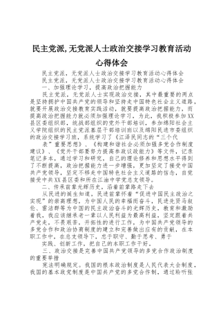 民主党派,无党派人士政治交接学习教育活动心得体会