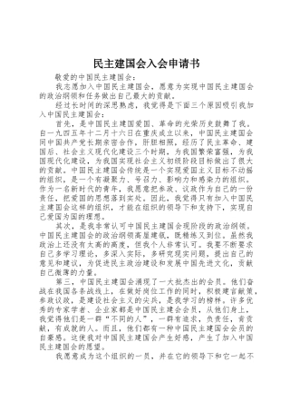 民主建国会入会申请书_1