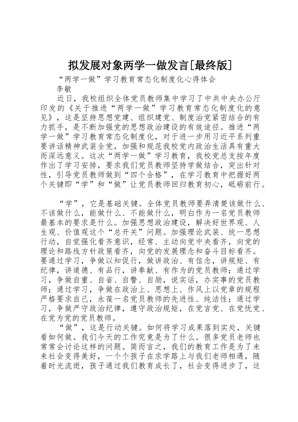 拟发展对象两学一做发言[最终版]_第1页