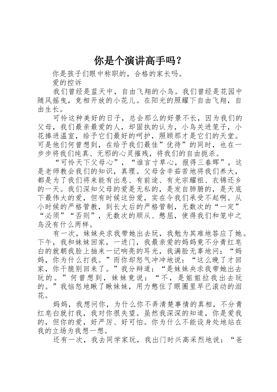 你是个演讲高手吗？_第1页