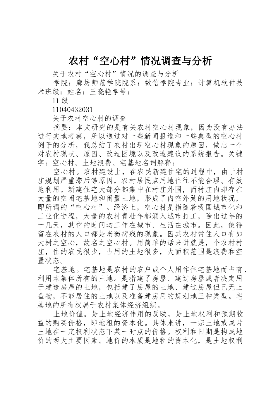 农村“空心村”情况调查与分析_第1页