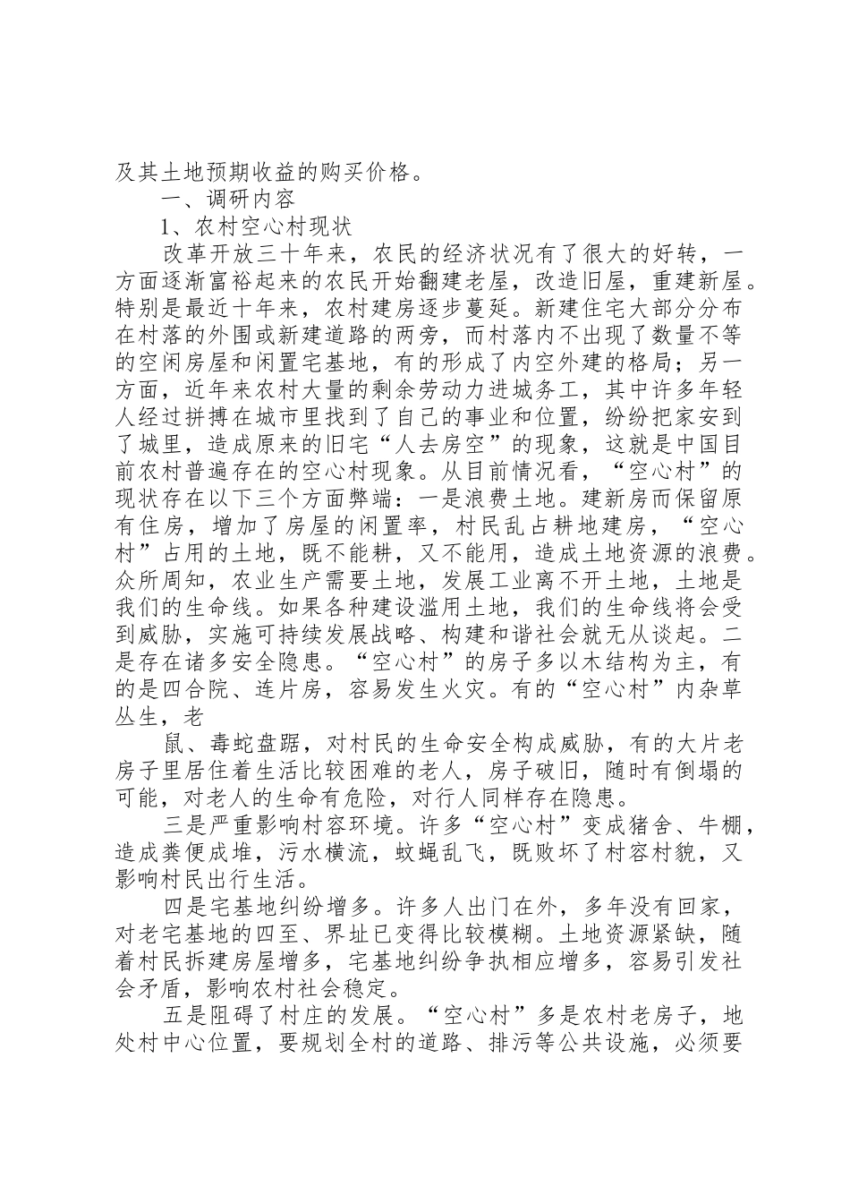 农村“空心村”情况调查与分析_第2页