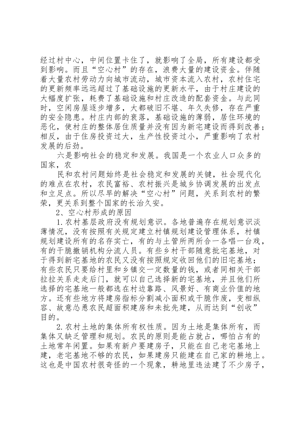 农村“空心村”情况调查与分析_第3页