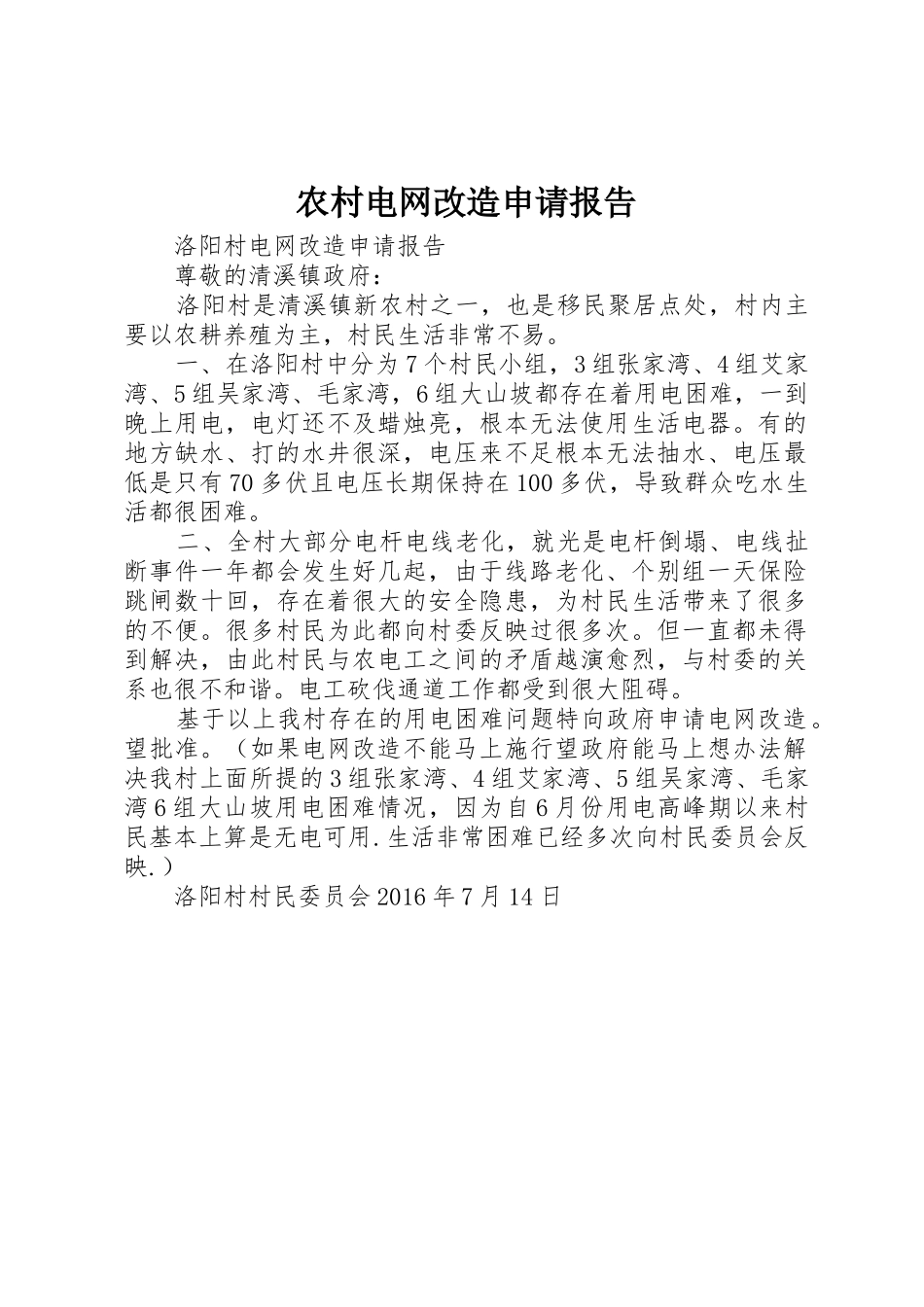 农村电网改造申请报告_第1页
