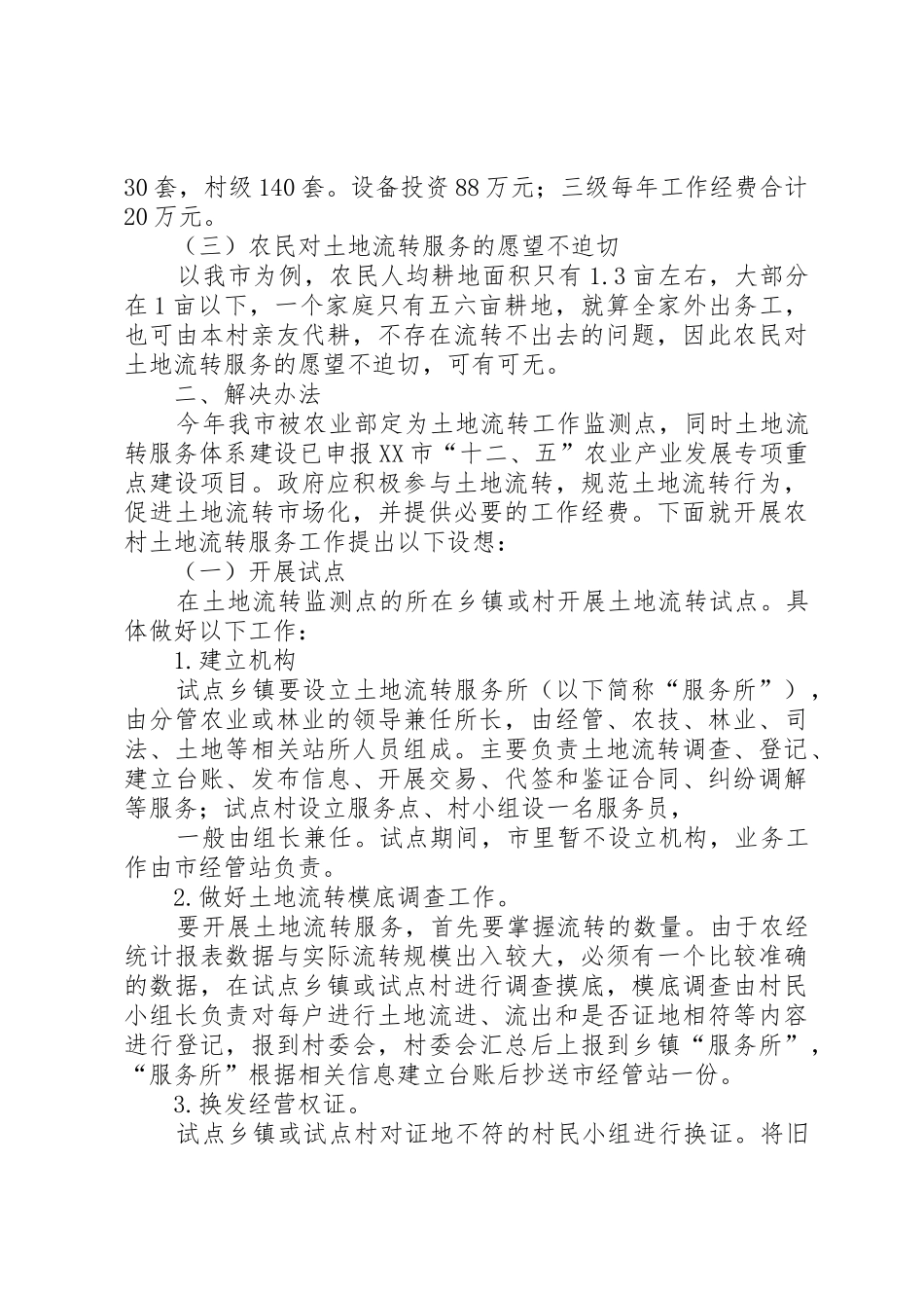 农村土地流转纠纷的四种解决办法_1_第2页