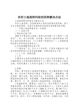 农村土地流转纠纷的四种解决办法_1