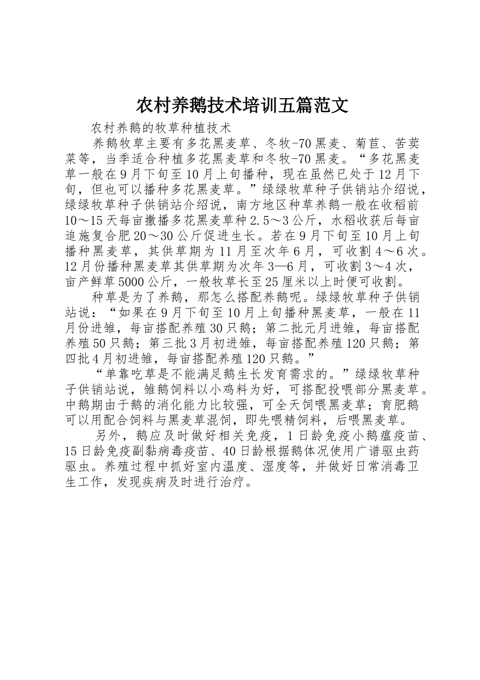农村养鹅技术培训五篇范文_第1页