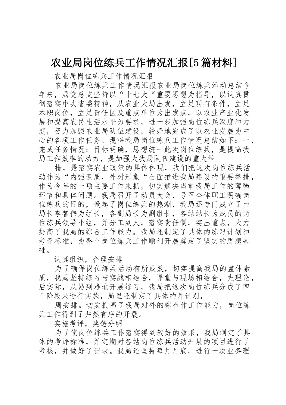 农业局岗位练兵工作情况汇报[5篇材料]_第1页