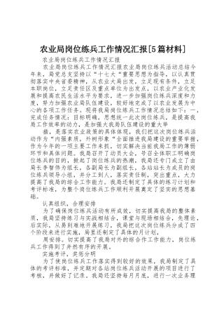 农业局岗位练兵工作情况汇报[5篇材料]