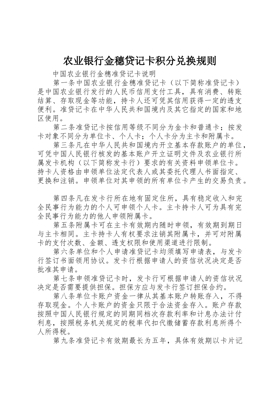 农业银行金穗贷记卡积分兑换规则_第1页
