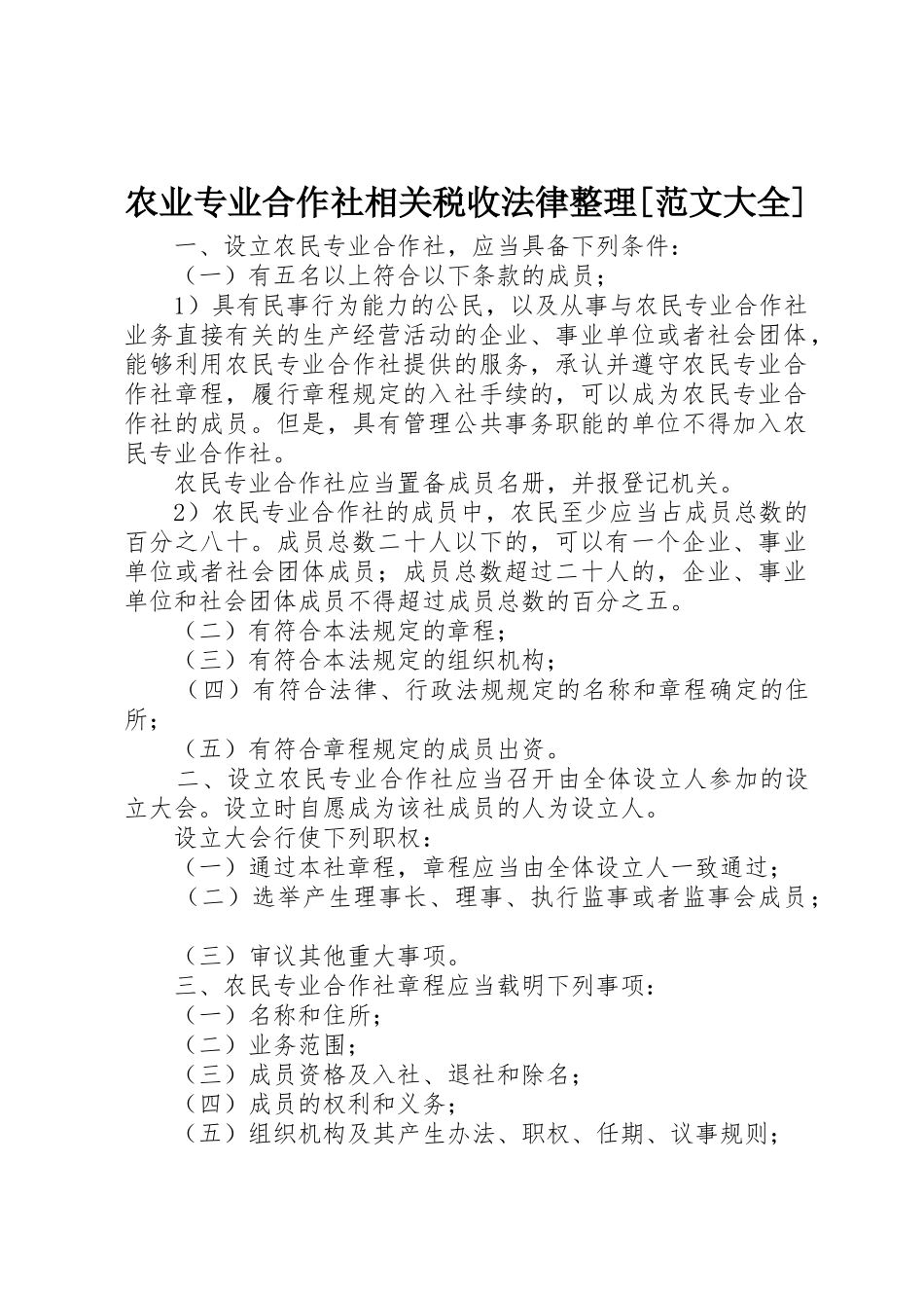 农业专业合作社相关税收法律整理[范文大全]_第1页