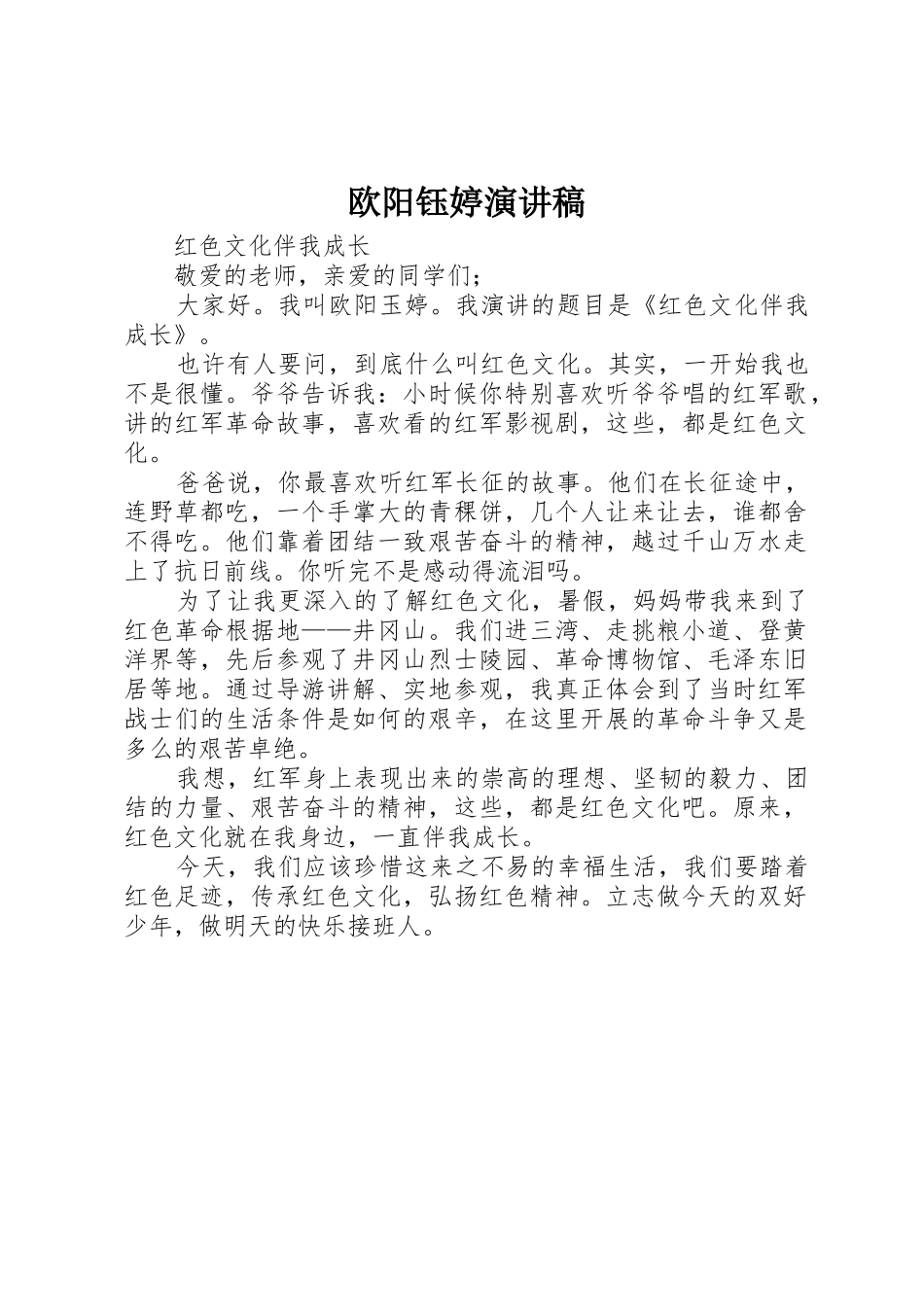 欧阳钰婷演讲稿_第1页