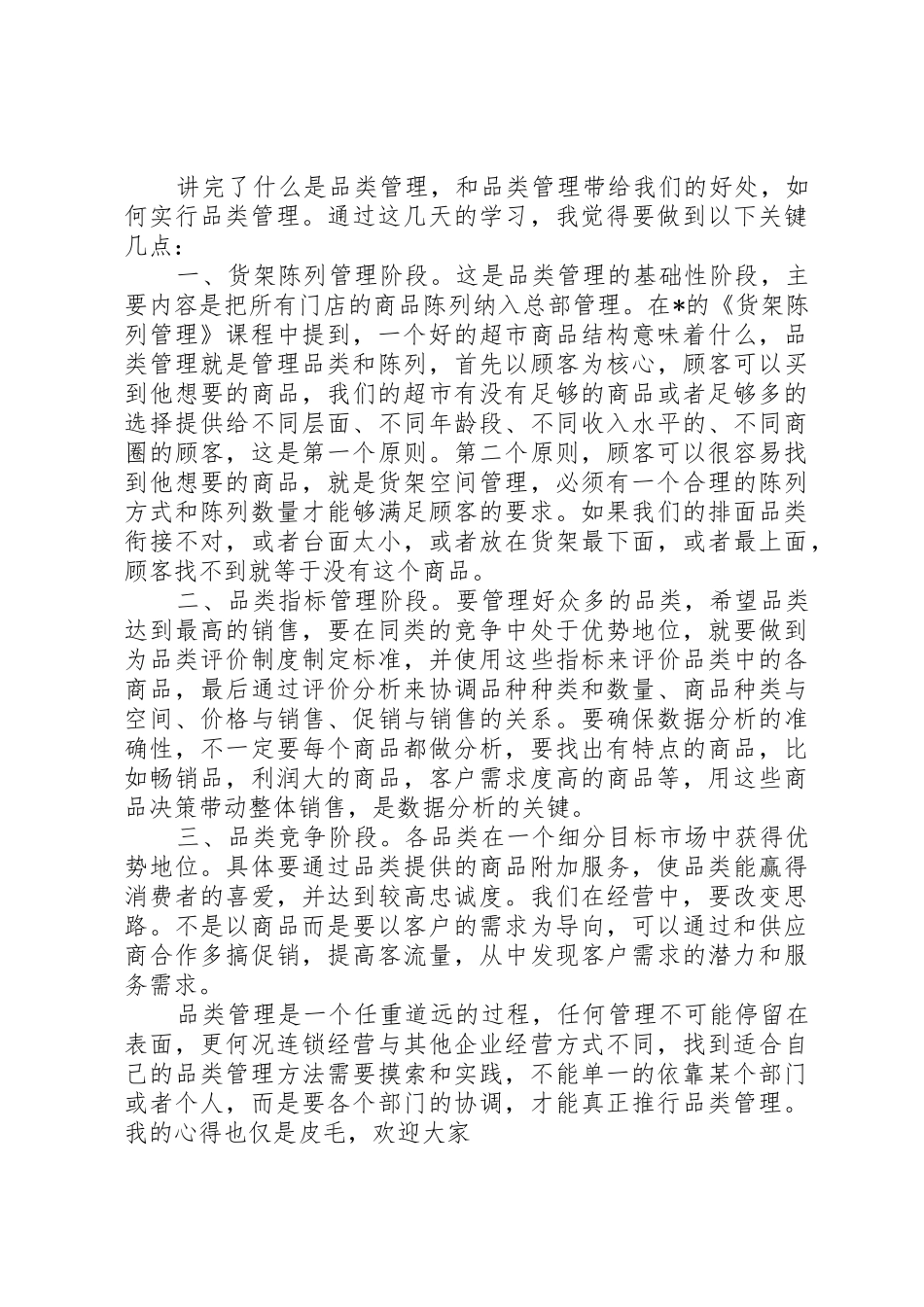品类管理学习心得_第2页