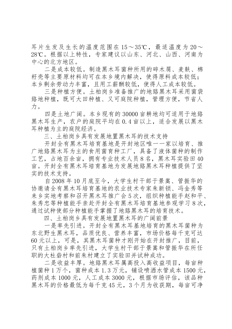 齐齐哈尔地区黑木耳生产可行性报告[共5篇]_1_第2页