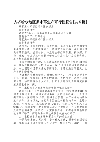 齐齐哈尔地区黑木耳生产可行性报告[共5篇]_1