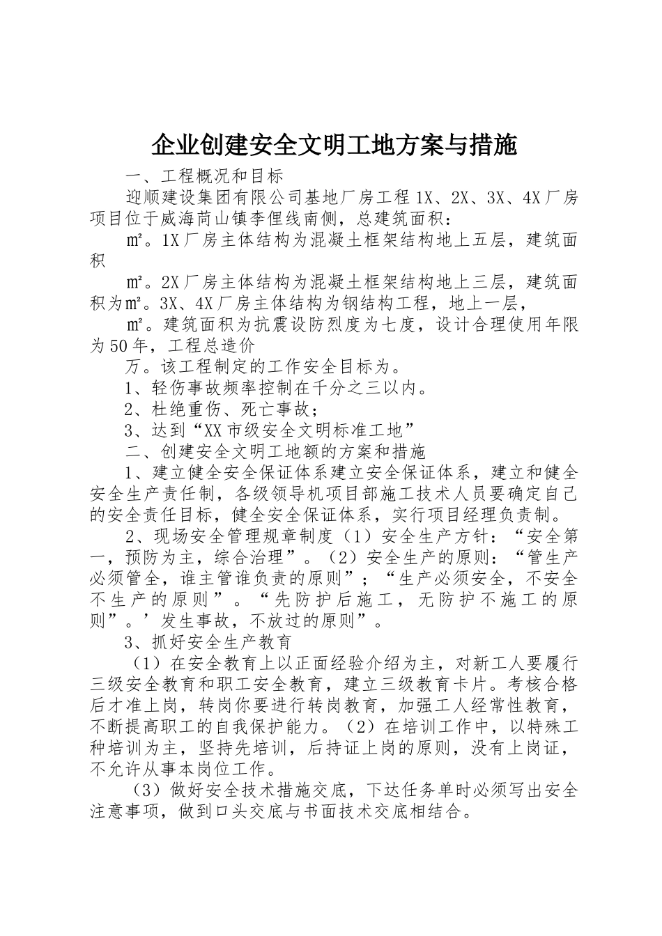 企业创建安全文明工地方案与措施_第1页