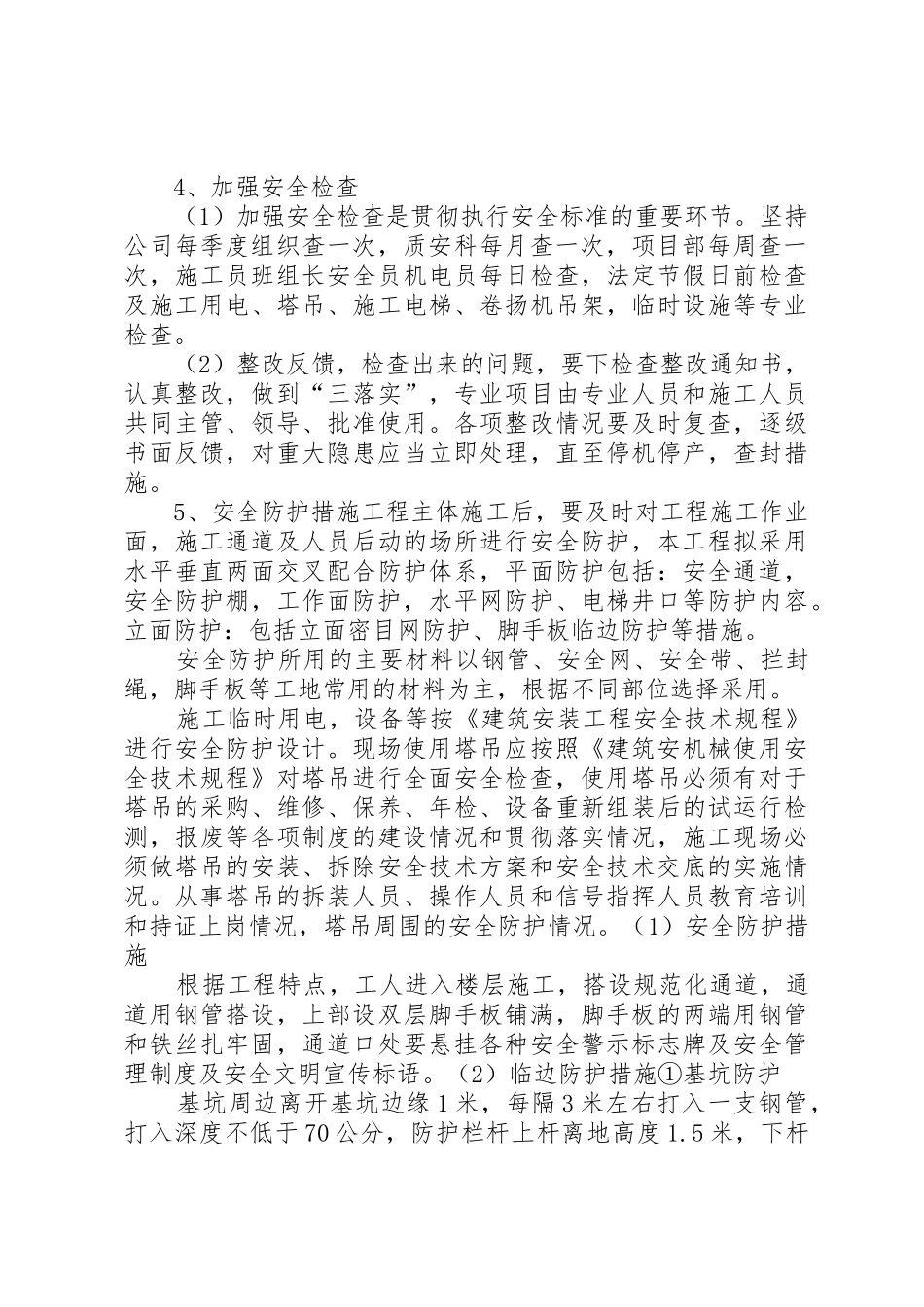 企业创建安全文明工地方案与措施_第2页