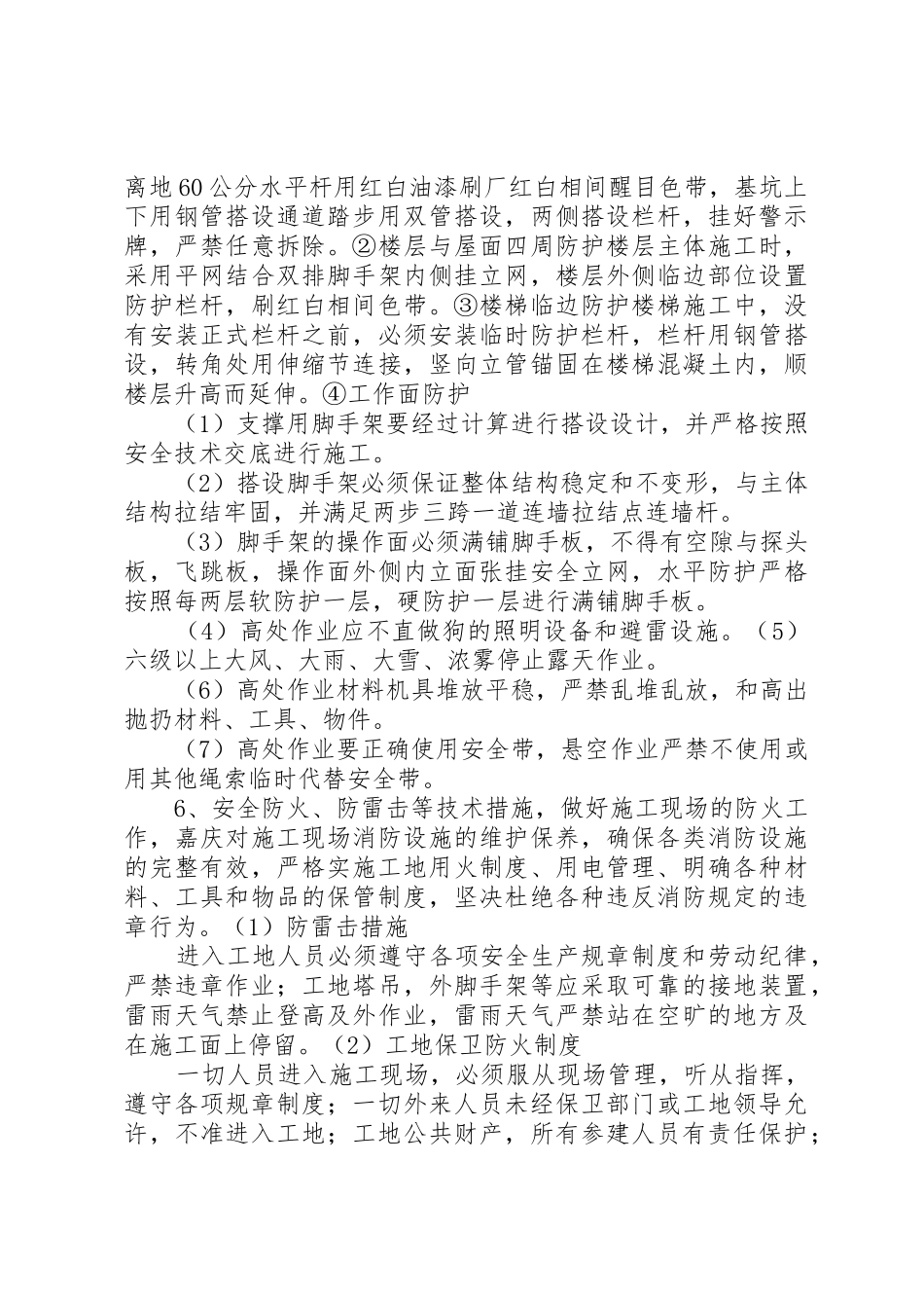 企业创建安全文明工地方案与措施_第3页