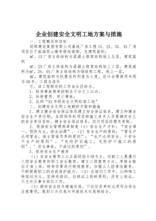 企业创建安全文明工地方案与措施