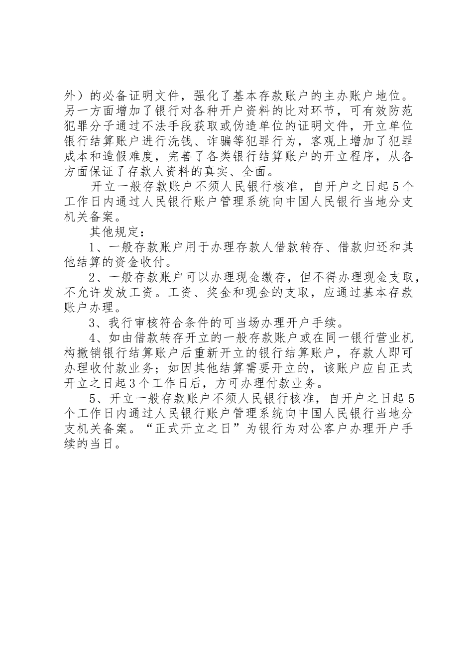 企业基本户和一般户的区别5则范文_第3页