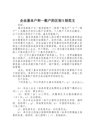 企业基本户和一般户的区别5则范文
