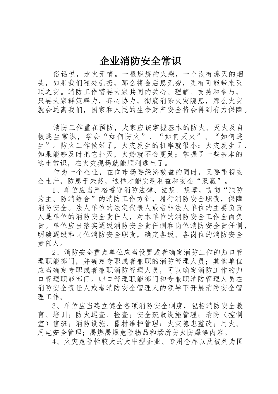 企业消防安全常识_第1页