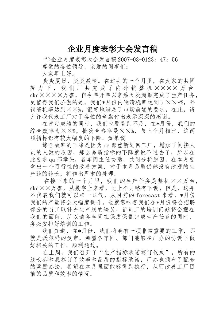 企业月度表彰大会发言稿_第1页