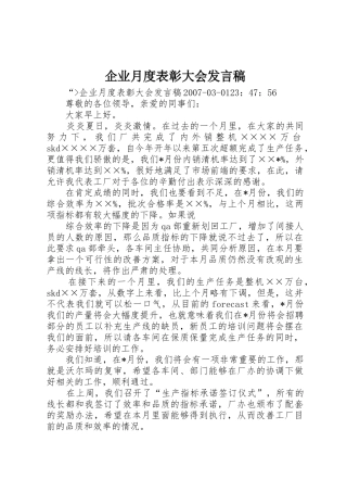 企业月度表彰大会发言稿