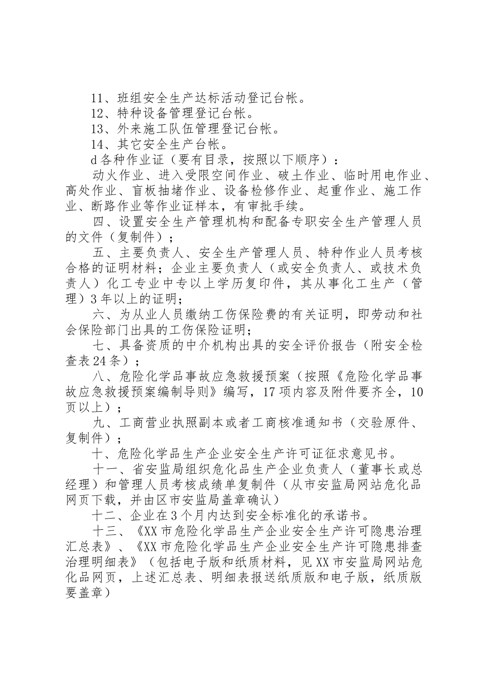 企业资质证书副本、安全生产许可证副本增加申请_第3页