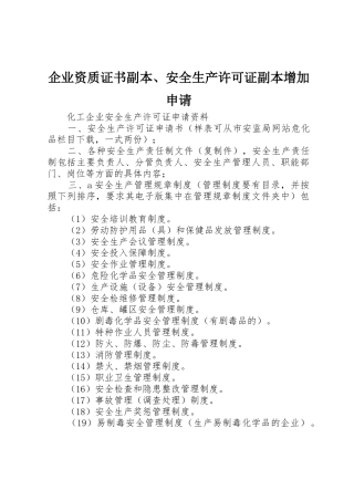 企业资质证书副本、安全生产许可证副本增加申请