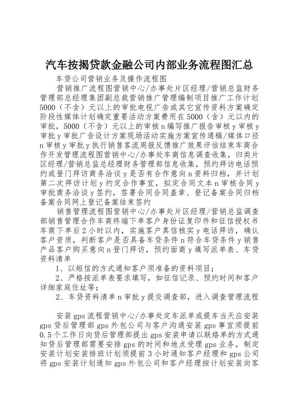 汽车按揭贷款金融公司内部业务流程图汇总_第1页