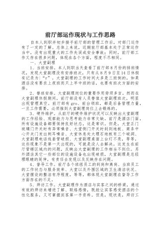 前厅部运作现状与工作思路