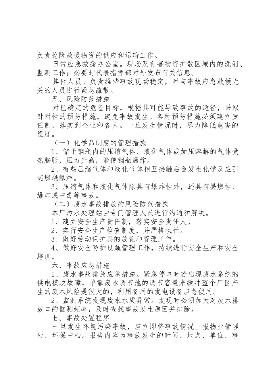 桥亭乡卫生院防范环境风险和安全隐患工作应急预案_1_第3页